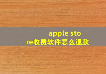 apple store收费软件怎么退款